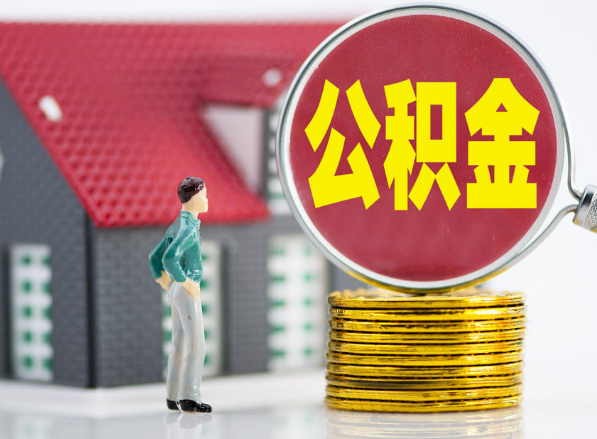 巴马租房提取公积金指南！