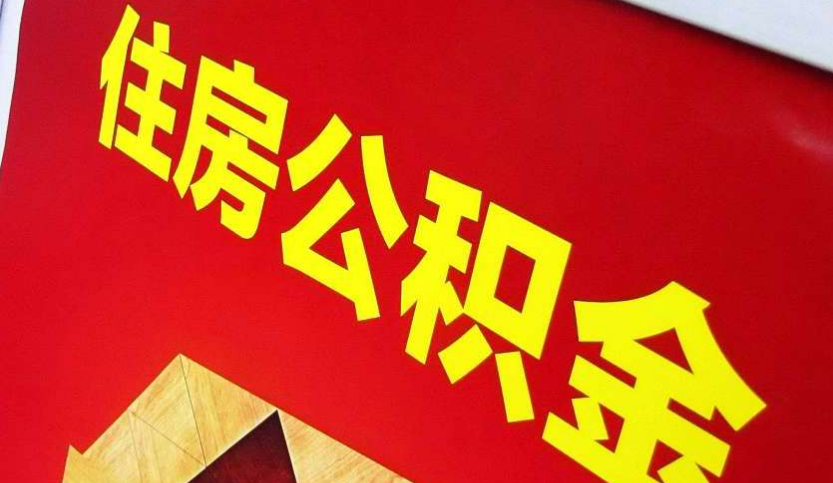 巴马出境定居怎么提取公积金？